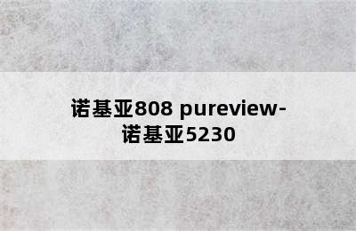 诺基亚808 pureview-诺基亚5230